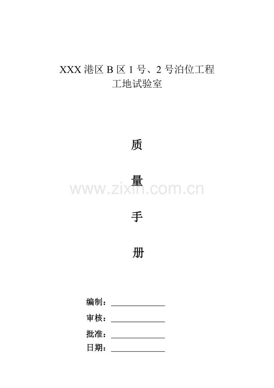 泊位工程工地试验室质量手册.doc_第1页