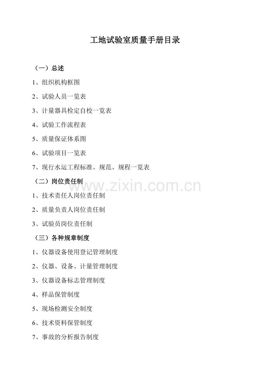 泊位工程工地试验室质量手册.doc_第2页