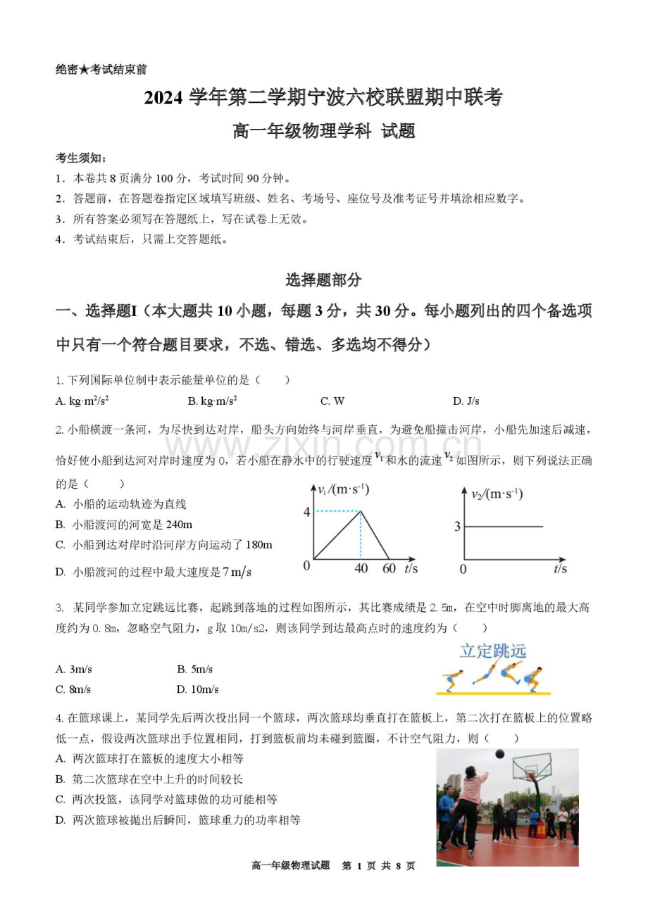 浙江省宁波市六校联盟2024-2025学年高一下学期4月期中物理试卷（PDF版含答案）.pdf_第1页