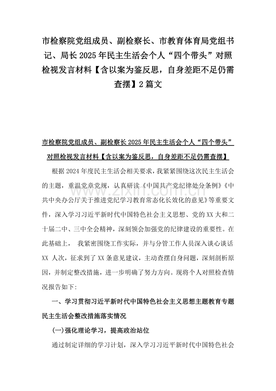 市检察院党组成员、副检察长、市教育体育局党组书记、局长2025年民主生活会个人“四个带头”对照检视发言材料【含以案为鉴反思自身差距不足仍需查摆】2篇文.docx_第1页