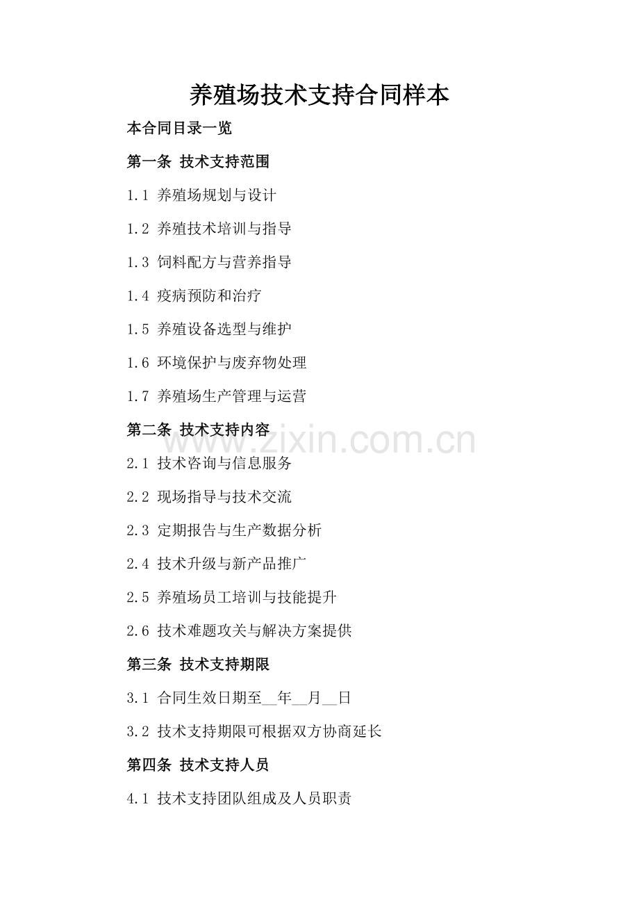 养殖场技术支持合同样本.doc_第2页