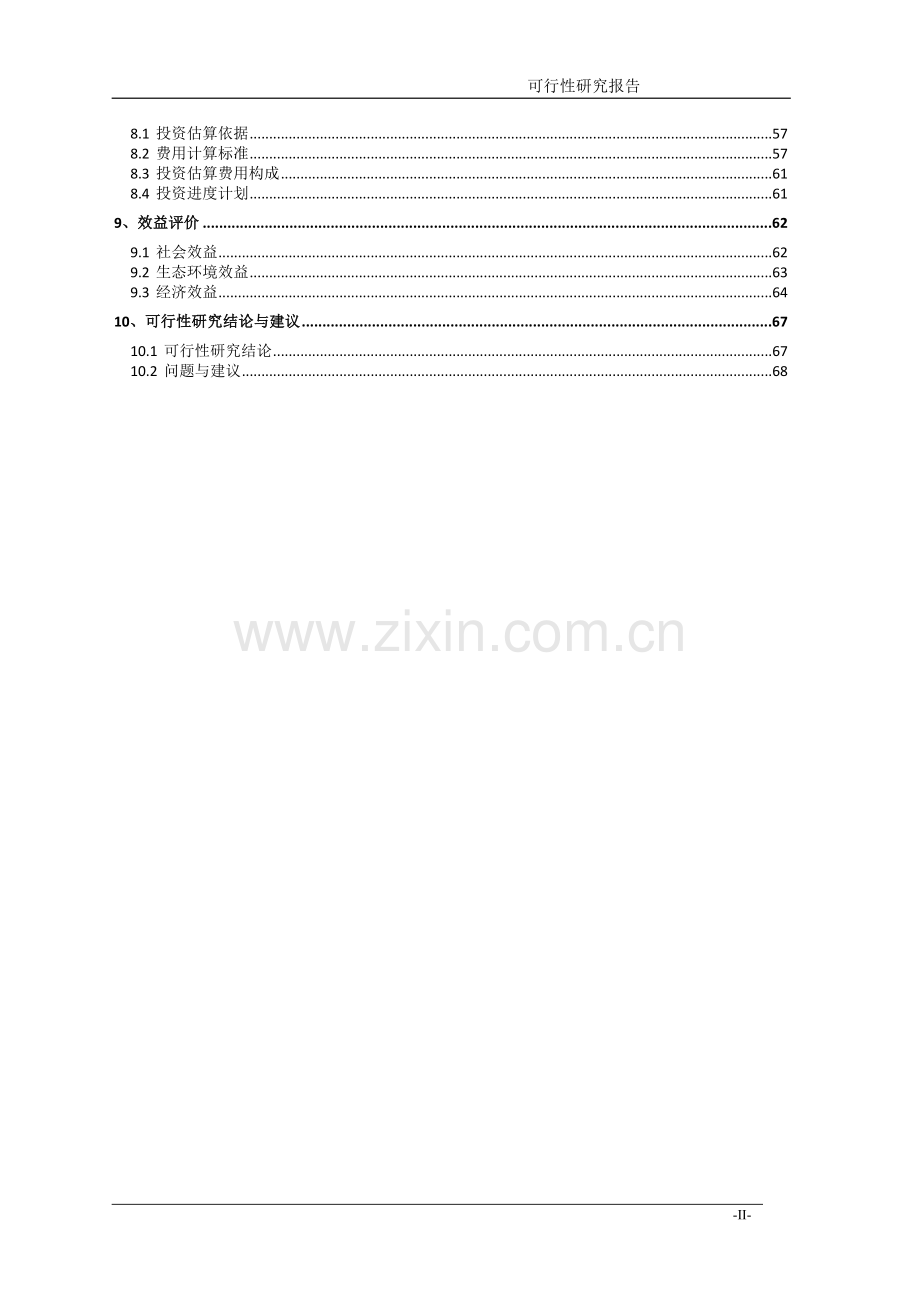 新农村试点土地整理项目可行性研究报告.doc_第2页