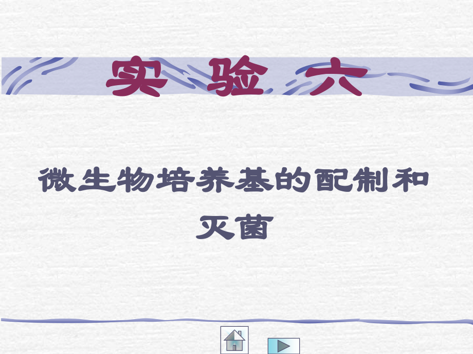 实验六-微生物培养基的配制和灭菌.ppt_第1页