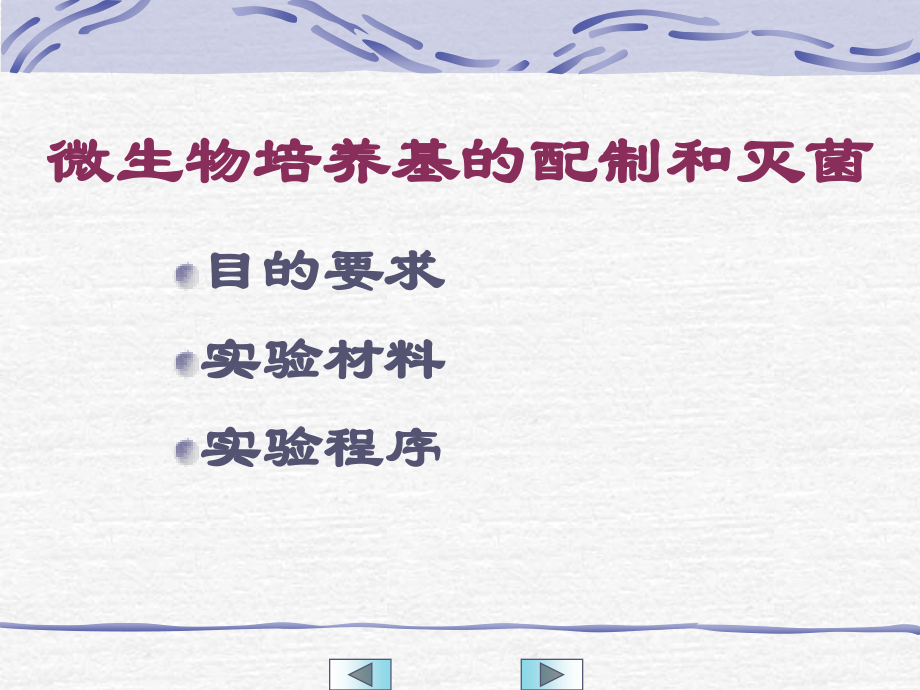 实验六-微生物培养基的配制和灭菌.ppt_第2页