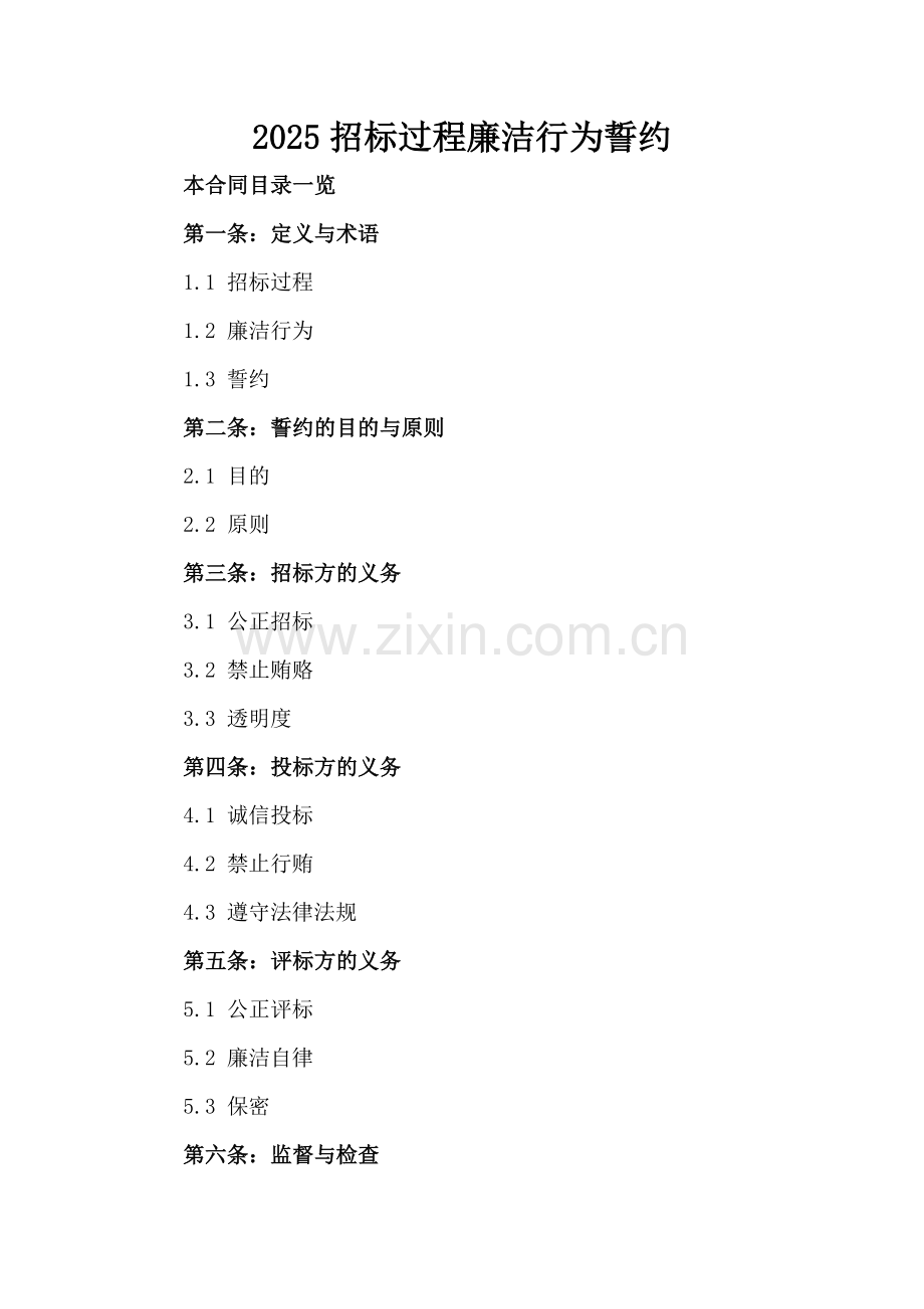 2025招标过程廉洁行为誓约.doc_第2页