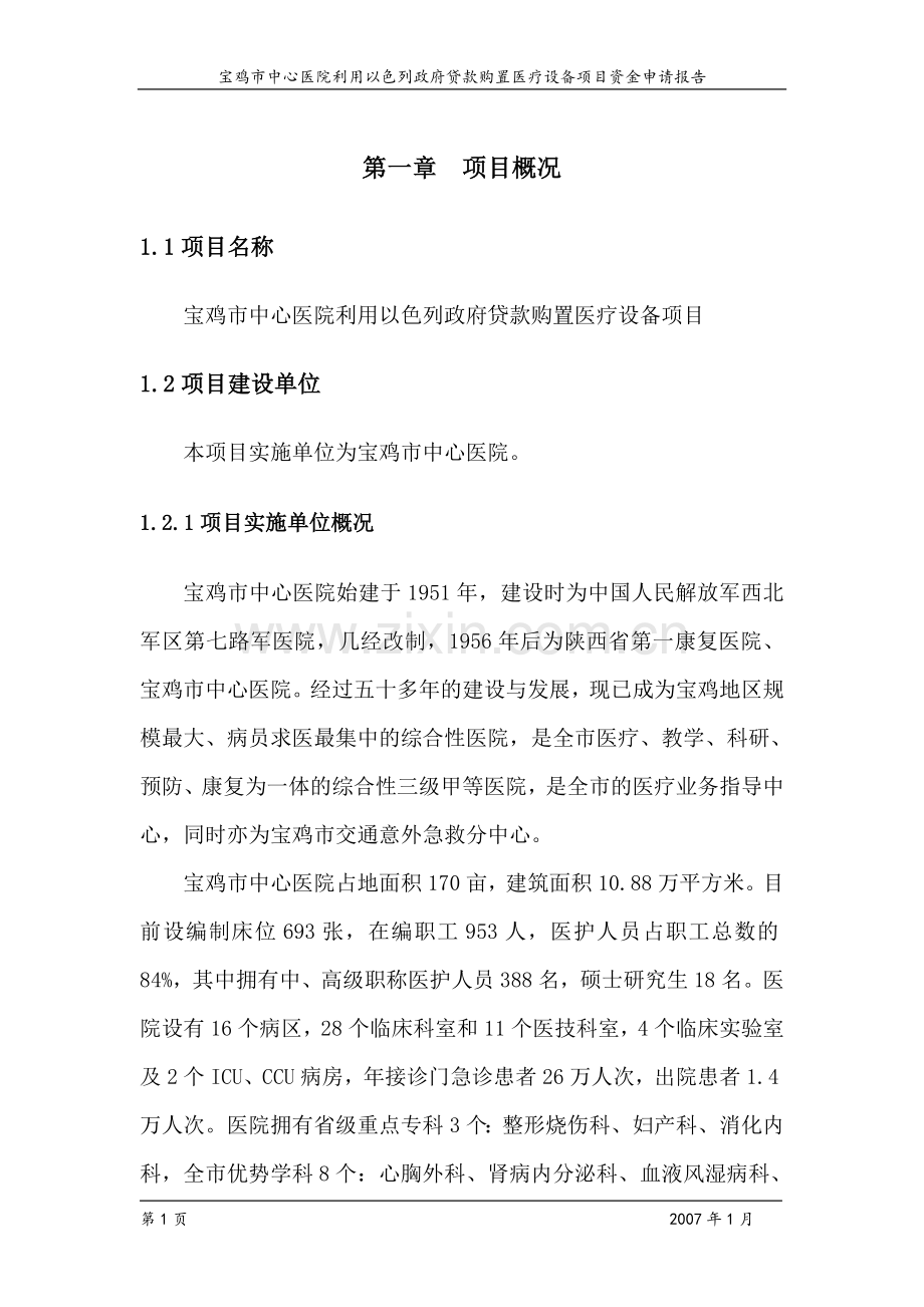 宝鸡医院新建项目申请报告.doc_第1页