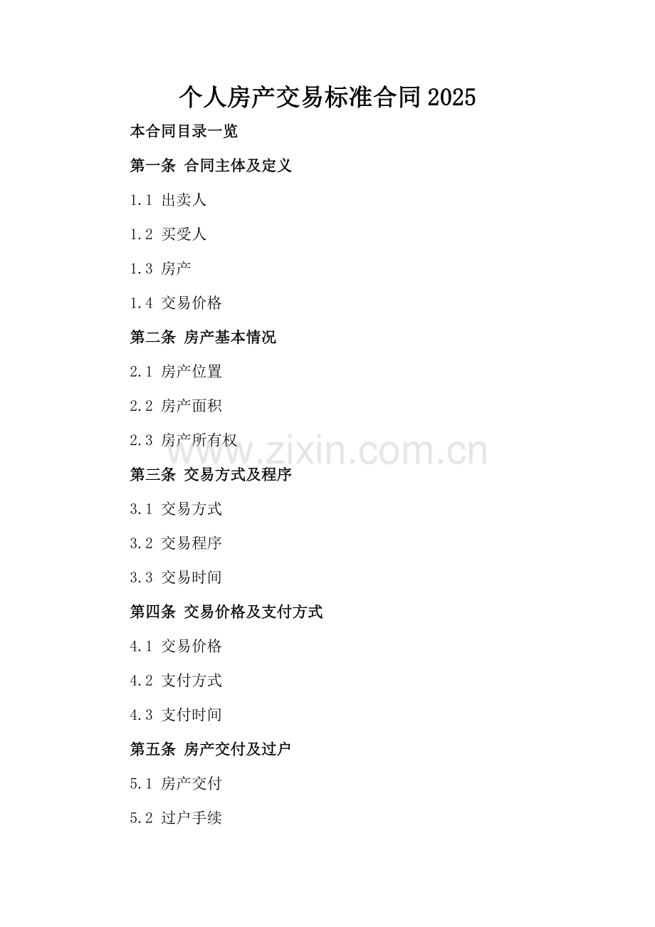 个人房产交易标准合同2025.doc_第2页