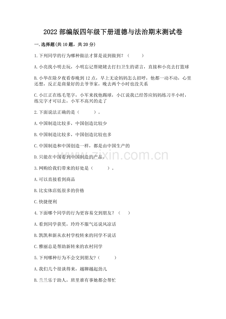 2022部编版四年级下册道德与法治期末测试卷附参考答案【轻巧夺冠】.docx_第1页
