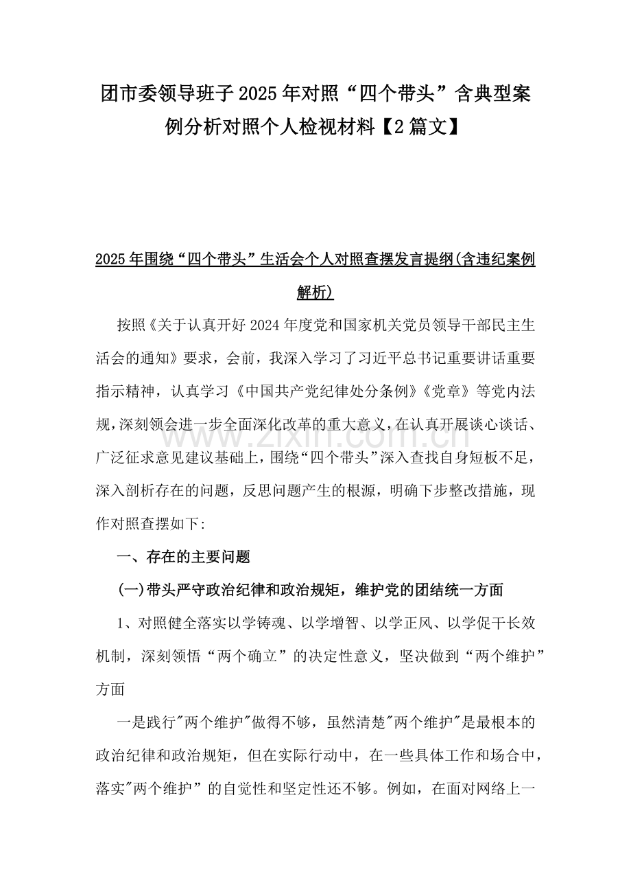 团市委领导班子2025年对照“四个带头”含典型案例分析对照个人检视材料【2篇文】.docx_第1页
