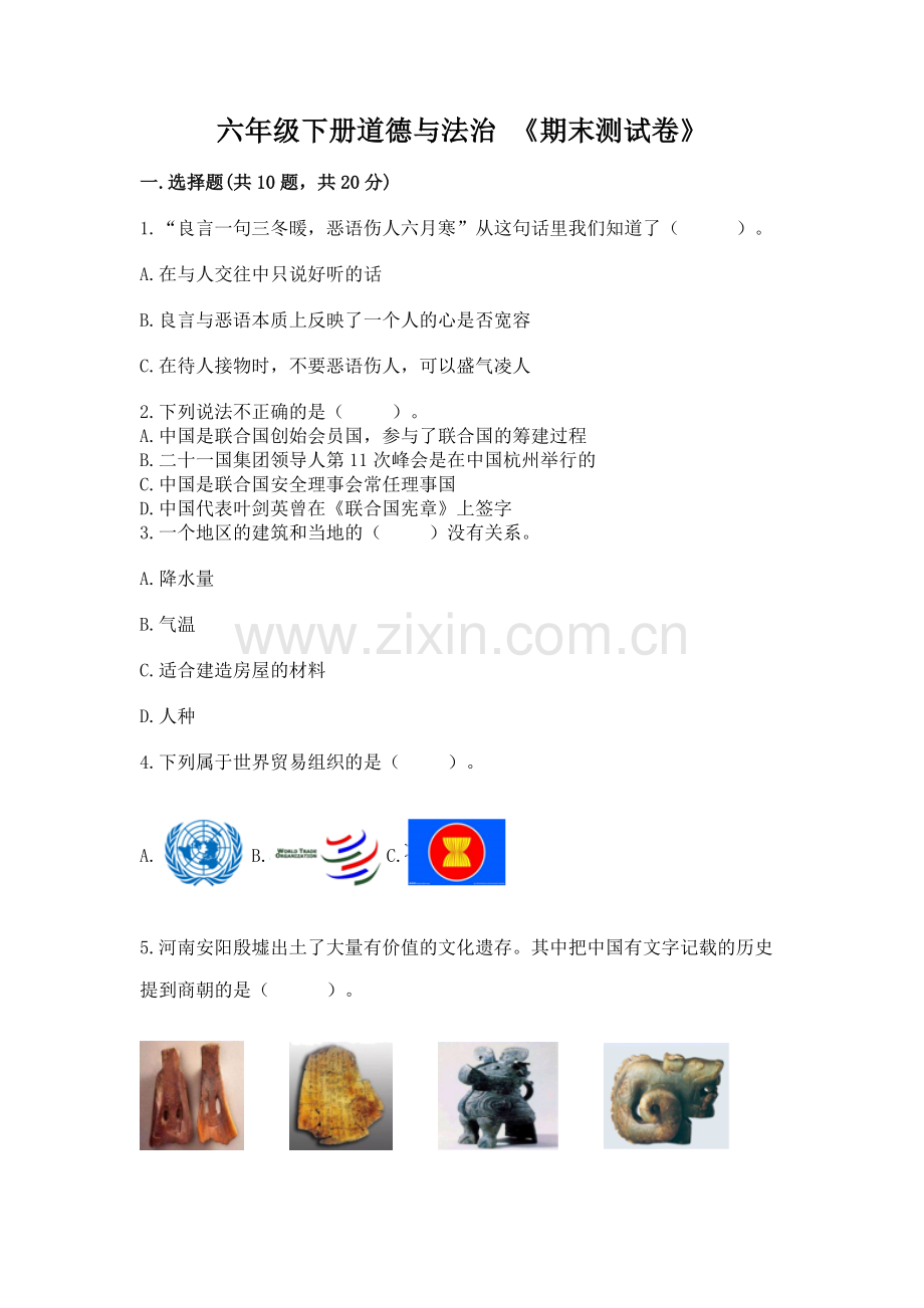 六年级下册道德与法治 《期末测试卷》【必刷】.docx_第1页