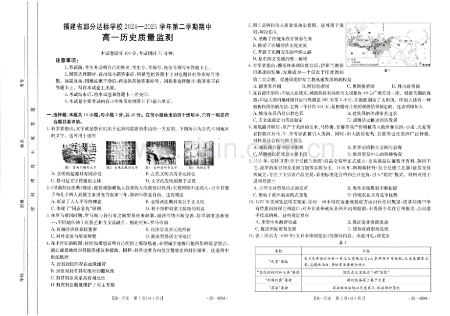 福建省部分达标学校2024-2025学年高一下学期4月期中考试 历史 PDF版含答案.pdf_第1页