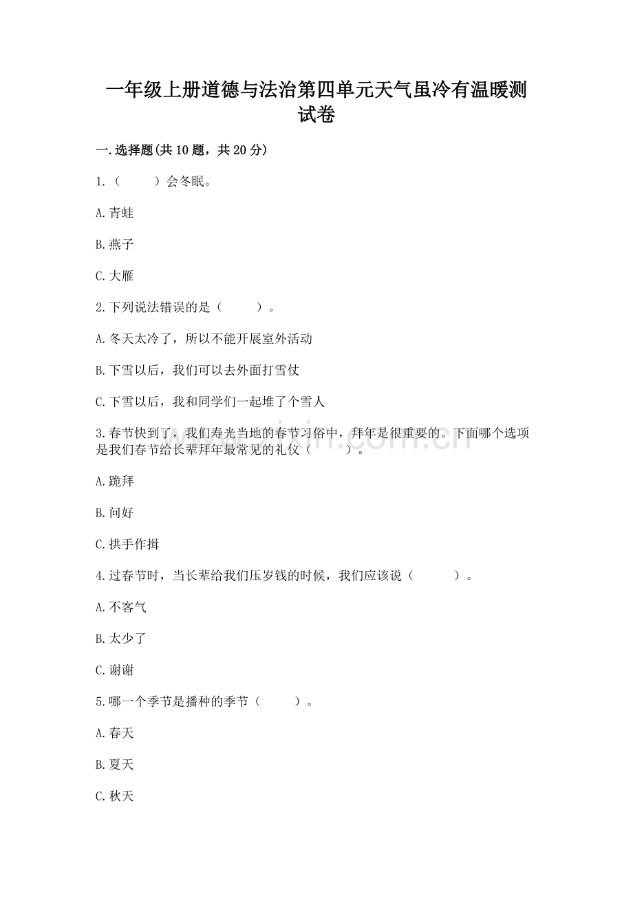 一年级上册道德与法治第四单元天气虽冷有温暖测试卷（必刷）.docx_第1页