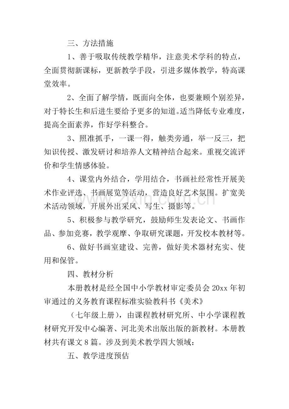 七年级美术教学计划集合五篇.doc_第2页