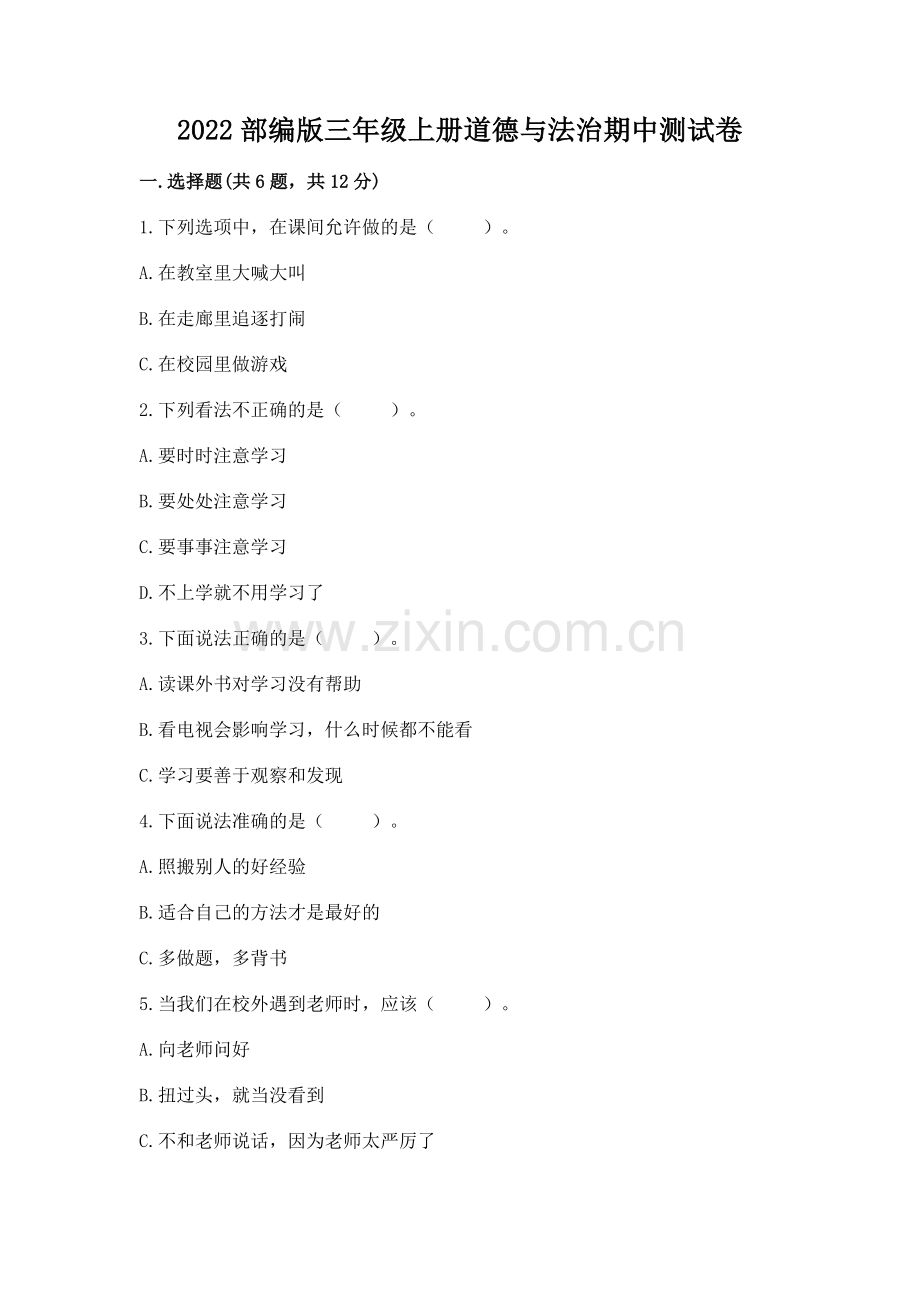 2022部编版三年级上册道德与法治期中测试卷及参考答案【满分必刷】.docx_第1页