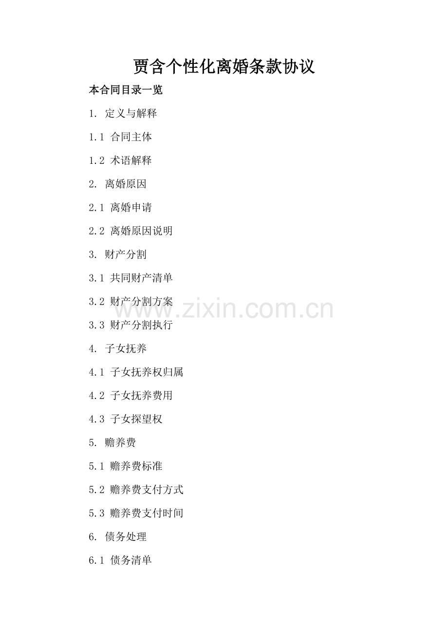 贾含个性化离婚条款协议.doc_第2页