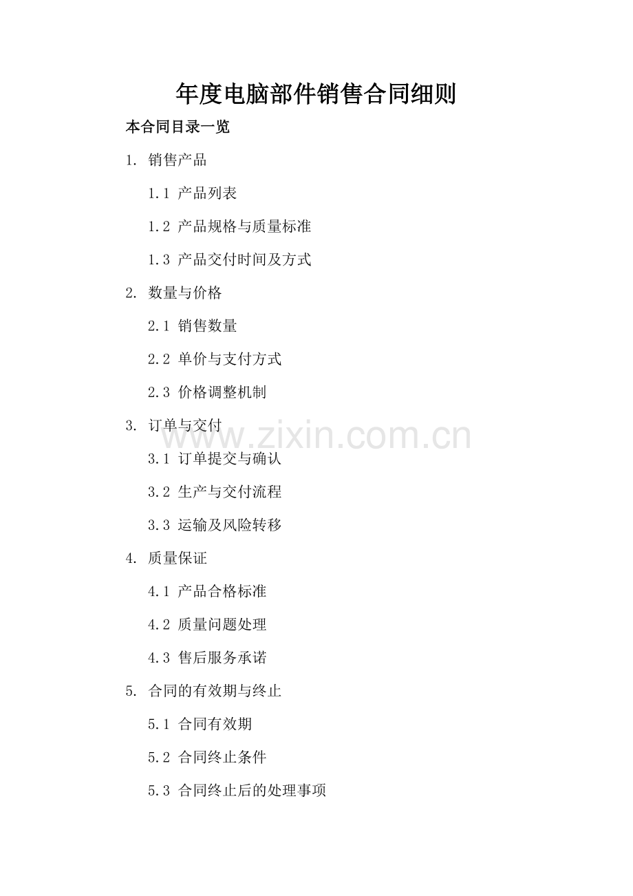 年度电脑部件销售合同细则.doc_第2页