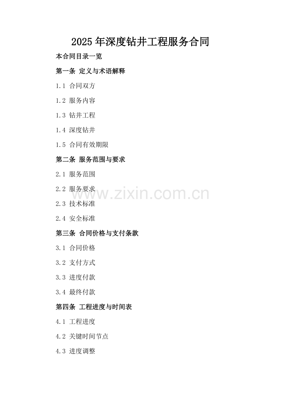 2025年深度钻井工程服务合同.doc_第2页
