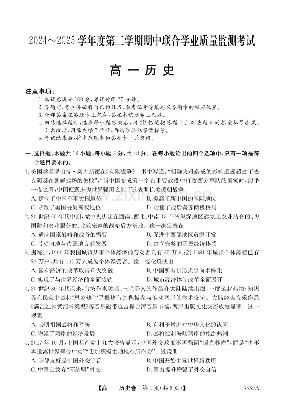 广东省清远市六校2024-2025学年高一下学期期中考试 历史 PDF版含答案.pdf_第1页