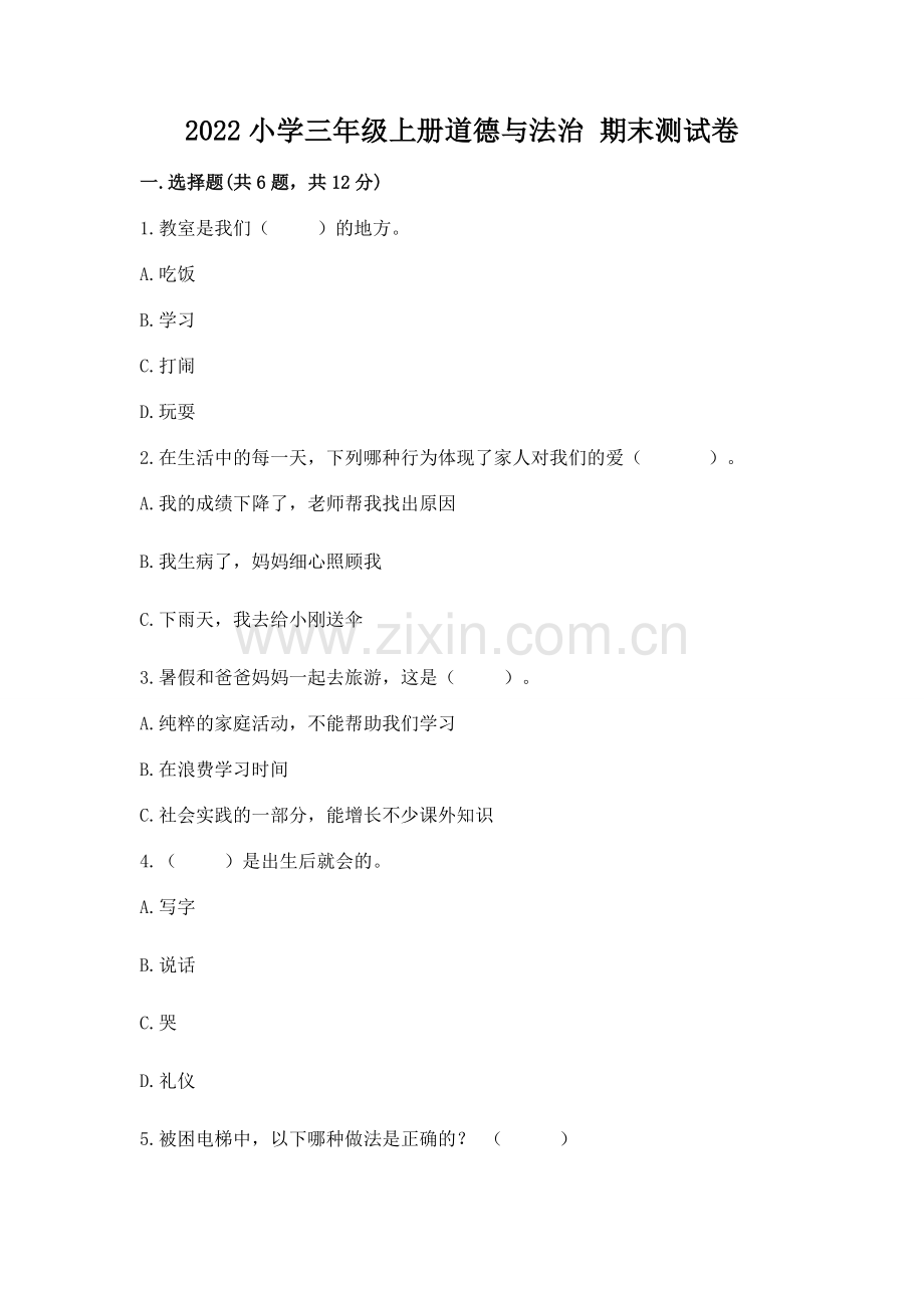 2022小学三年级上册道德与法治 期末测试卷（预热题）.docx_第1页