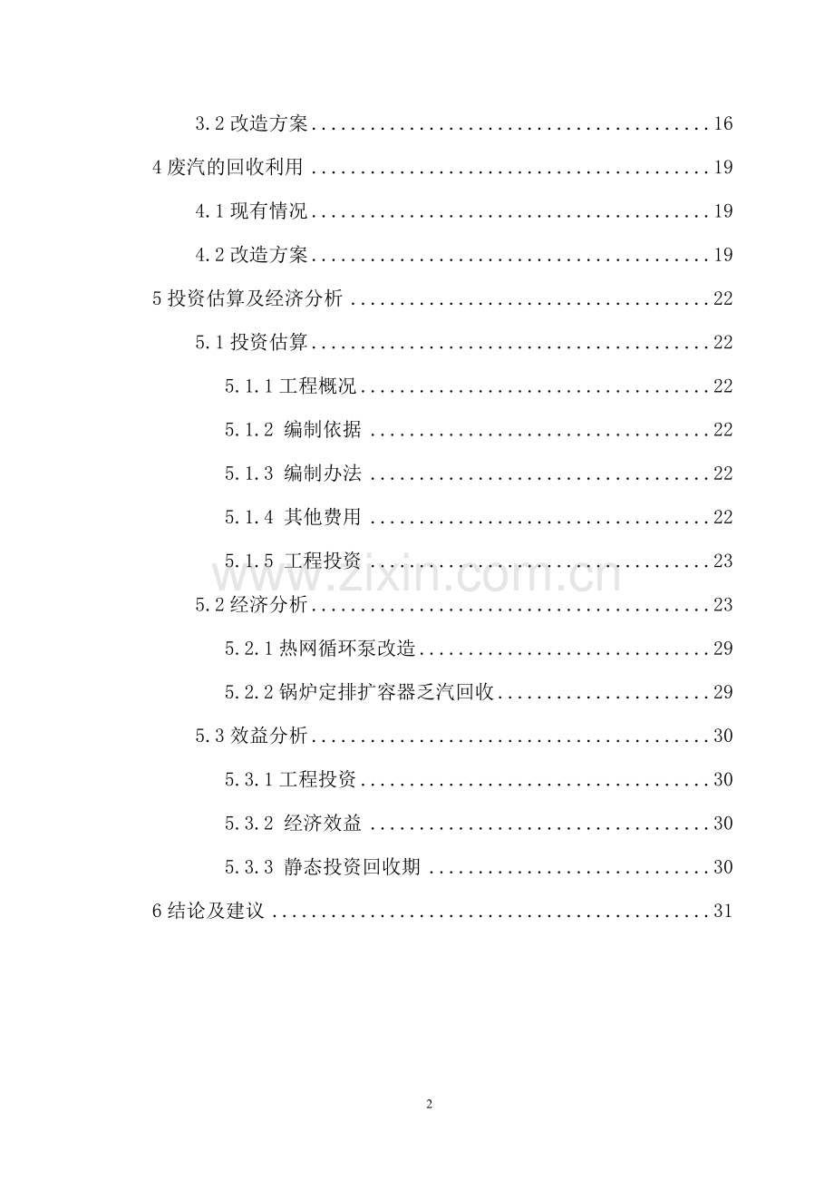 煤矸石热电厂节能改造可行性研究报告.doc_第2页
