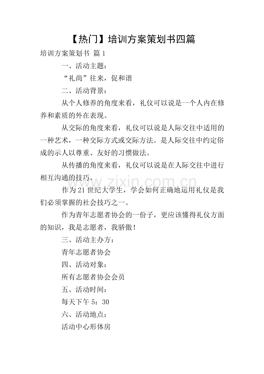 【热门】培训方案策划书四篇.doc_第1页