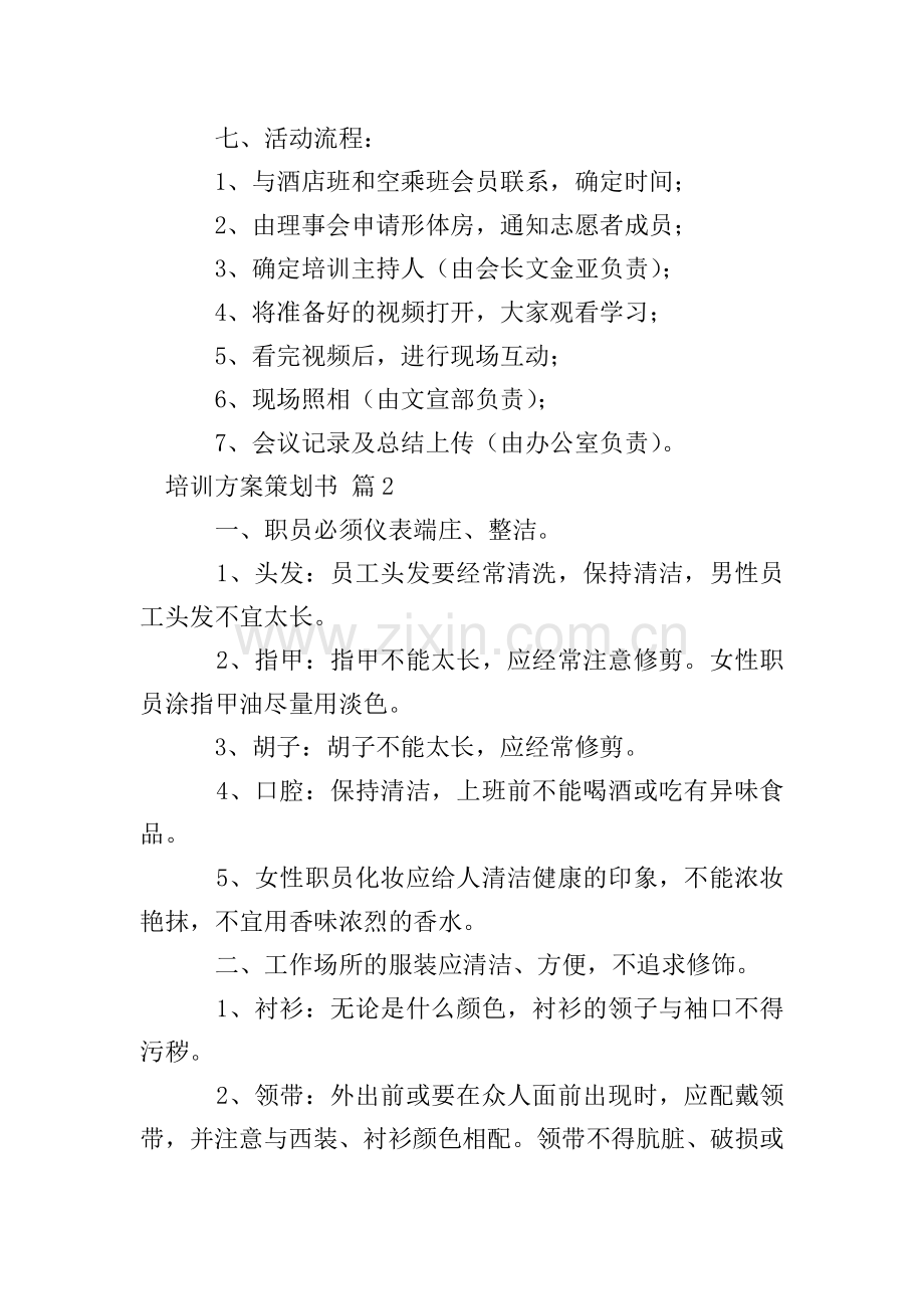 【热门】培训方案策划书四篇.doc_第2页