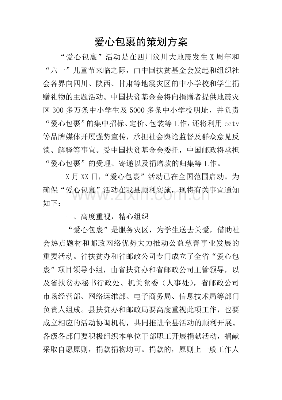 爱心包裹的策划方案.doc_第1页
