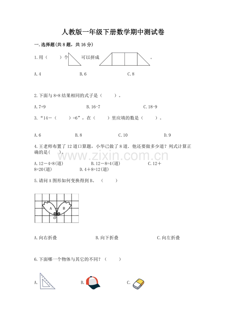 人教版一年级下册数学期中测试卷及参考答案（能力提升）.docx_第1页
