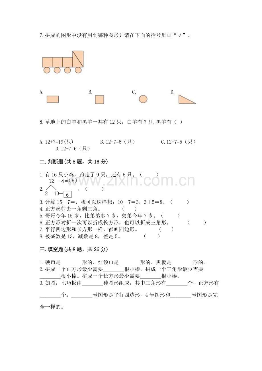 人教版一年级下册数学期中测试卷及参考答案（能力提升）.docx_第2页