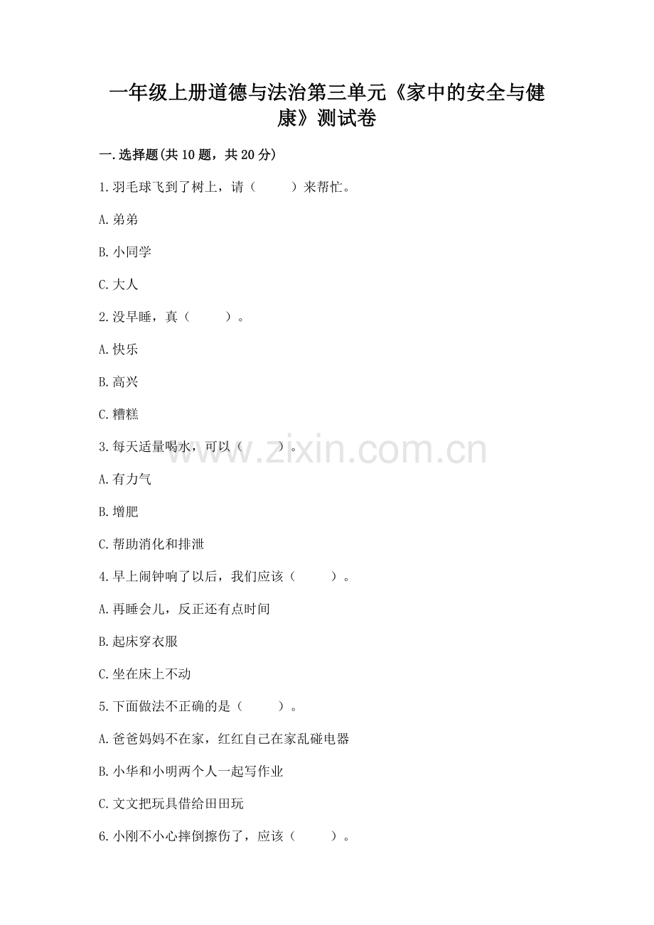 一年级上册道德与法治第三单元《家中的安全与健康》测试卷含答案【名师推荐】.docx_第1页