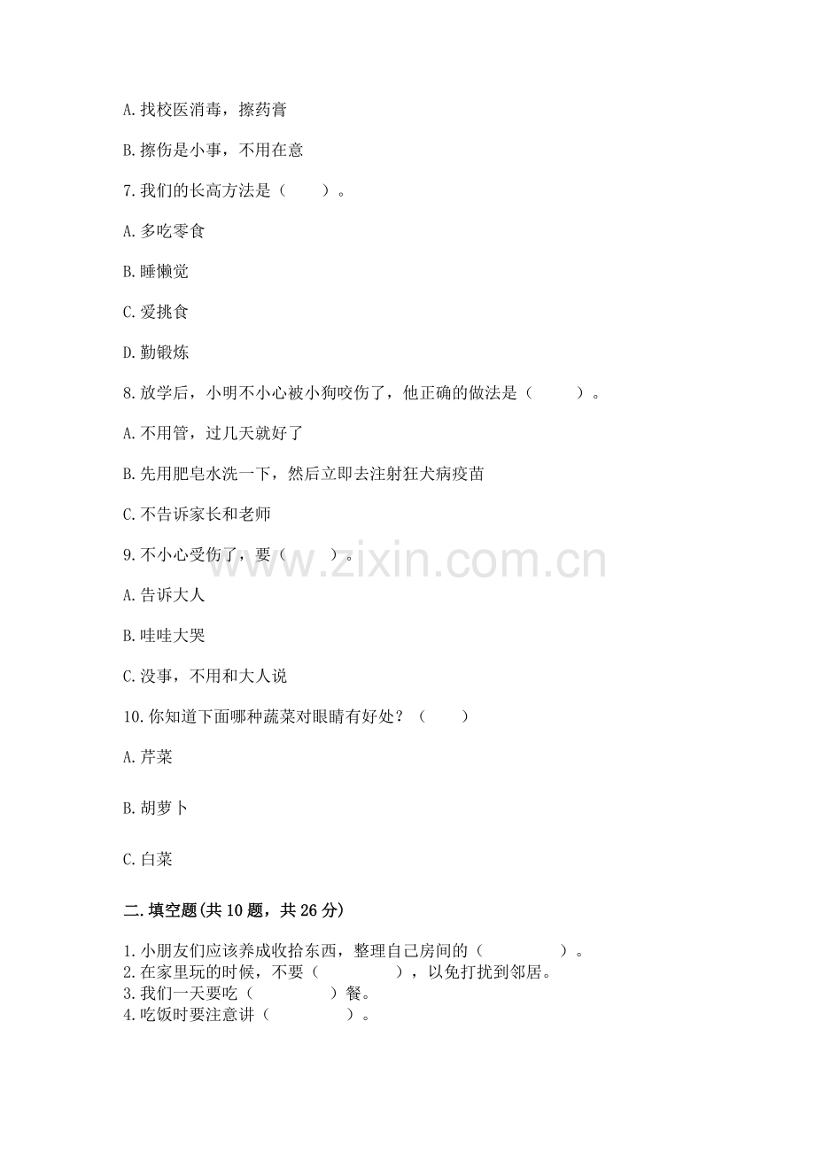 一年级上册道德与法治第三单元《家中的安全与健康》测试卷含答案【名师推荐】.docx_第2页