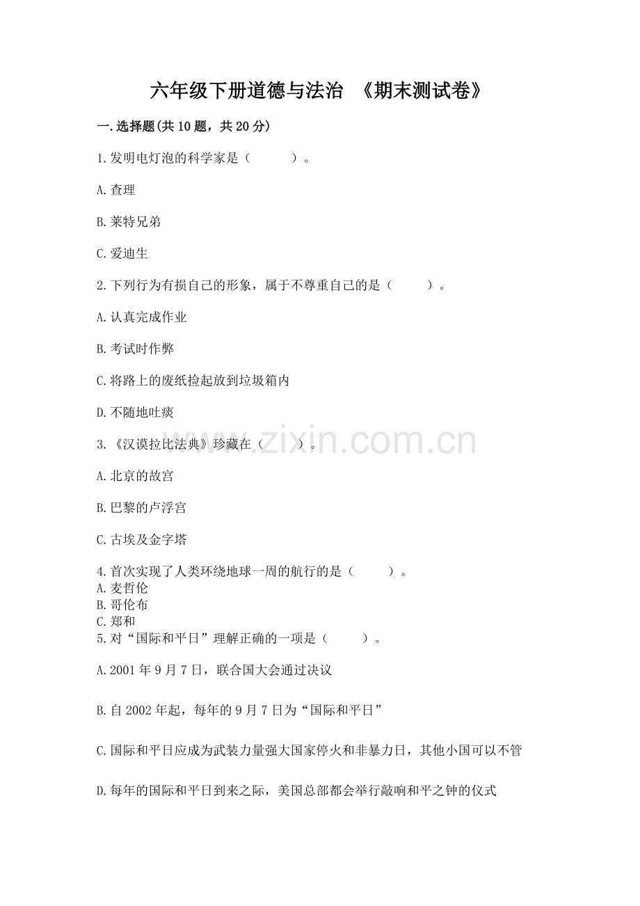 六年级下册道德与法治 《期末测试卷》【重点班】.docx_第1页
