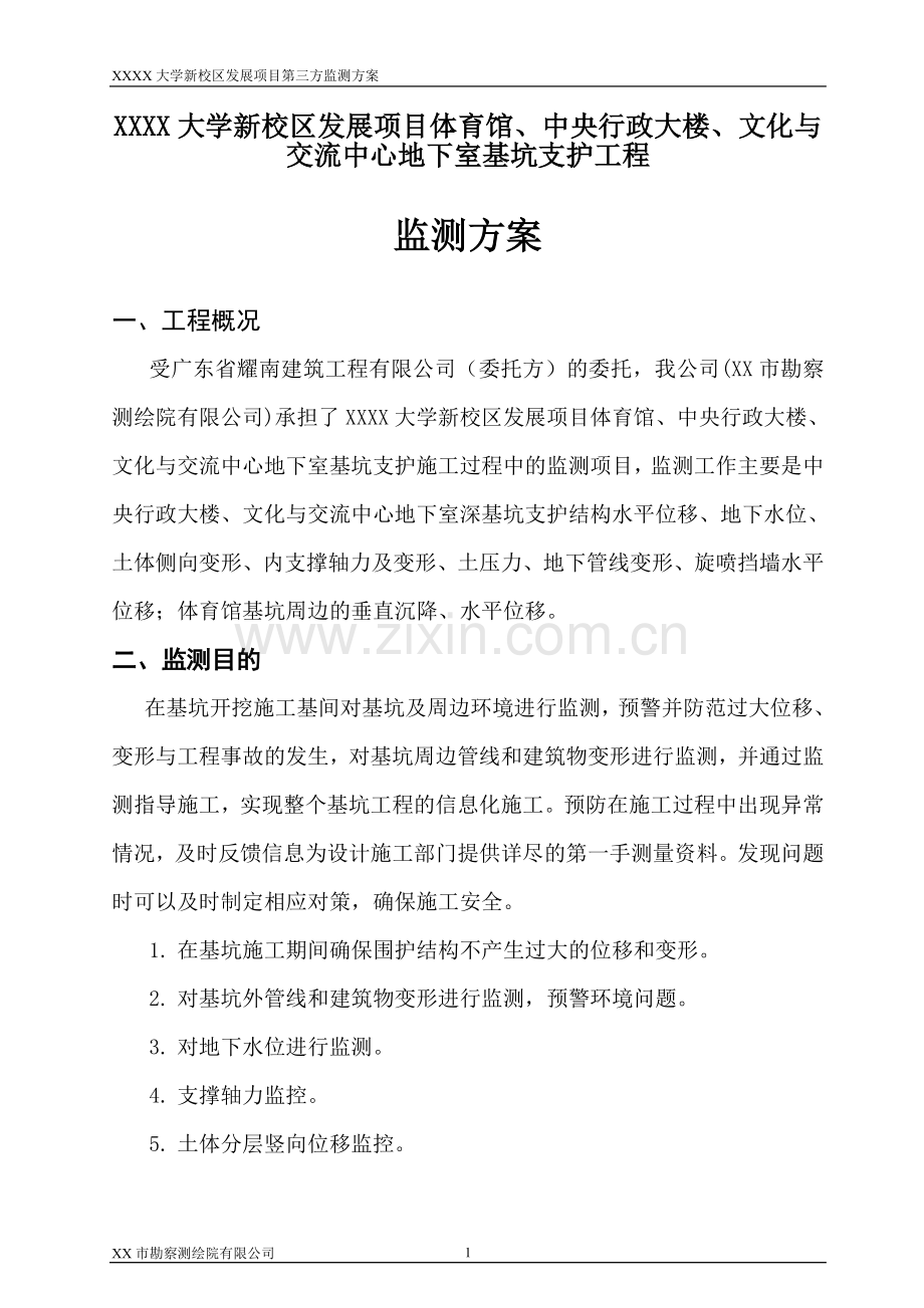 大学新校区发展项目第三方监测方案.doc_第2页