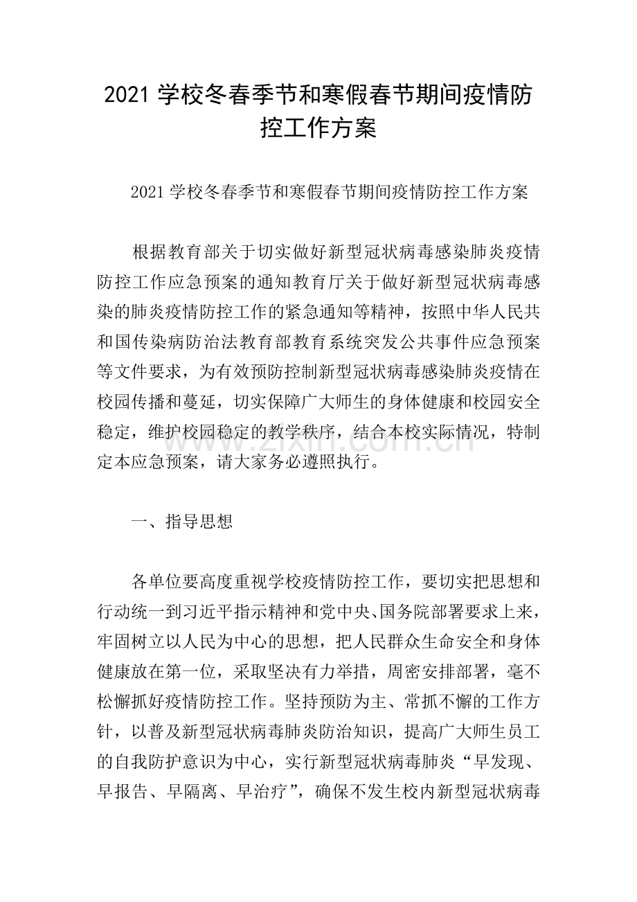 2021学校冬春季节和寒假春节期间疫情防控工作方案.doc_第1页