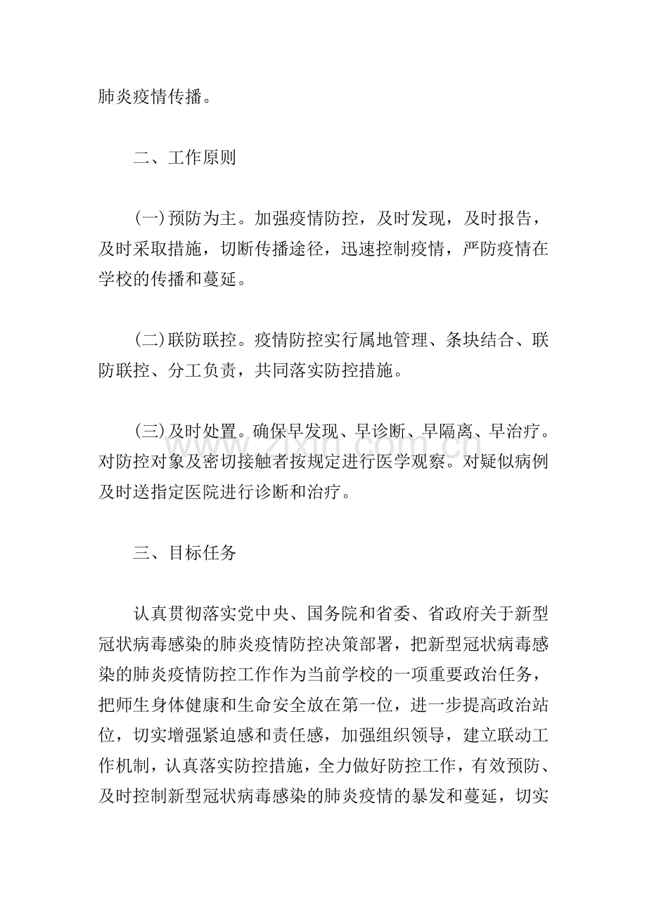 2021学校冬春季节和寒假春节期间疫情防控工作方案.doc_第2页
