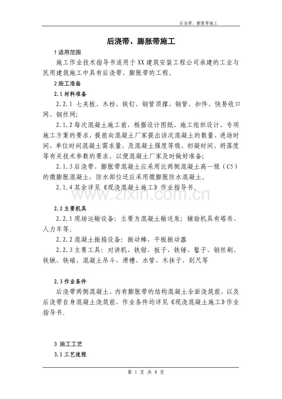 后浇带、膨胀带施工作业技术指导书.doc_第1页