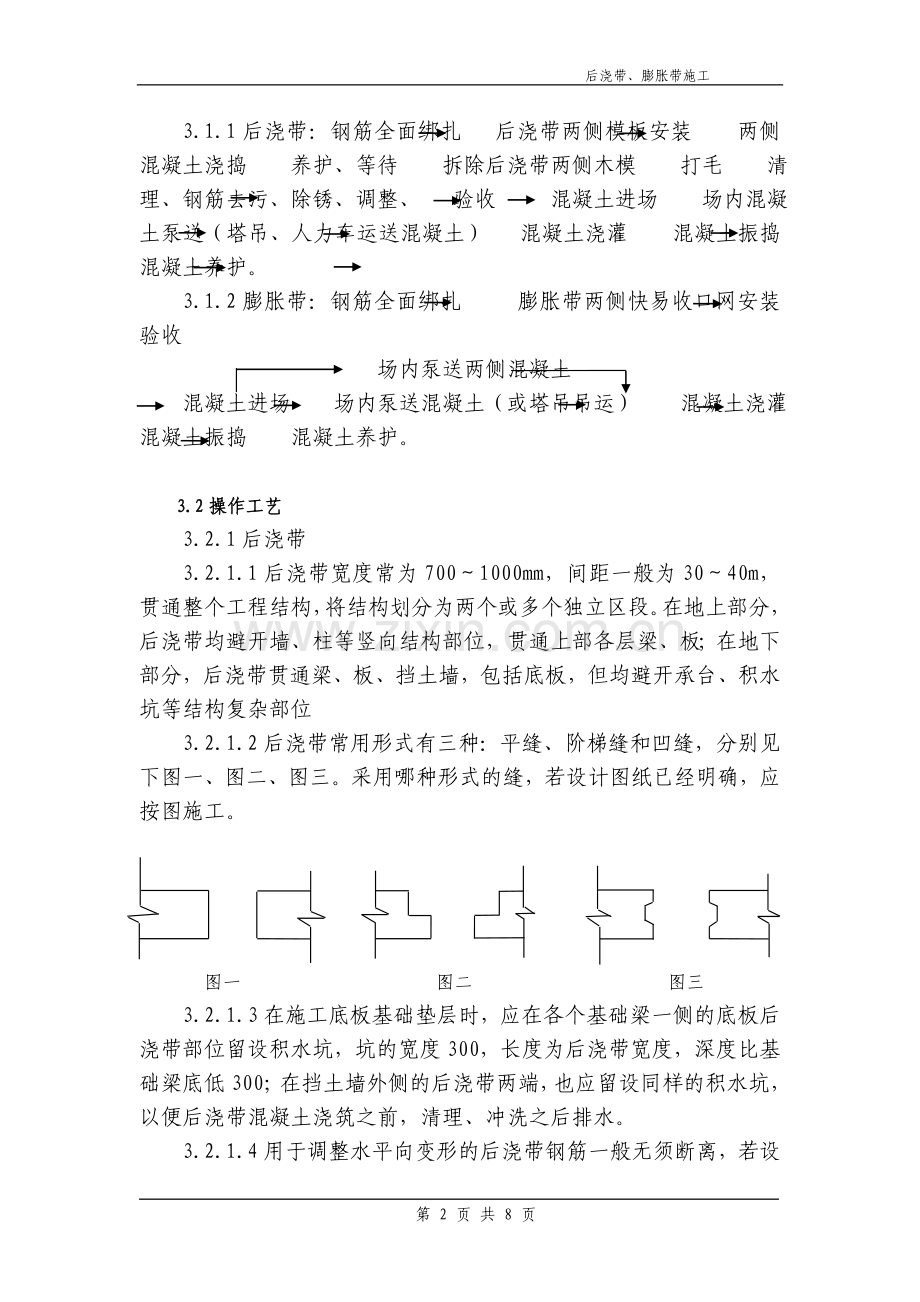 后浇带、膨胀带施工作业技术指导书.doc_第2页