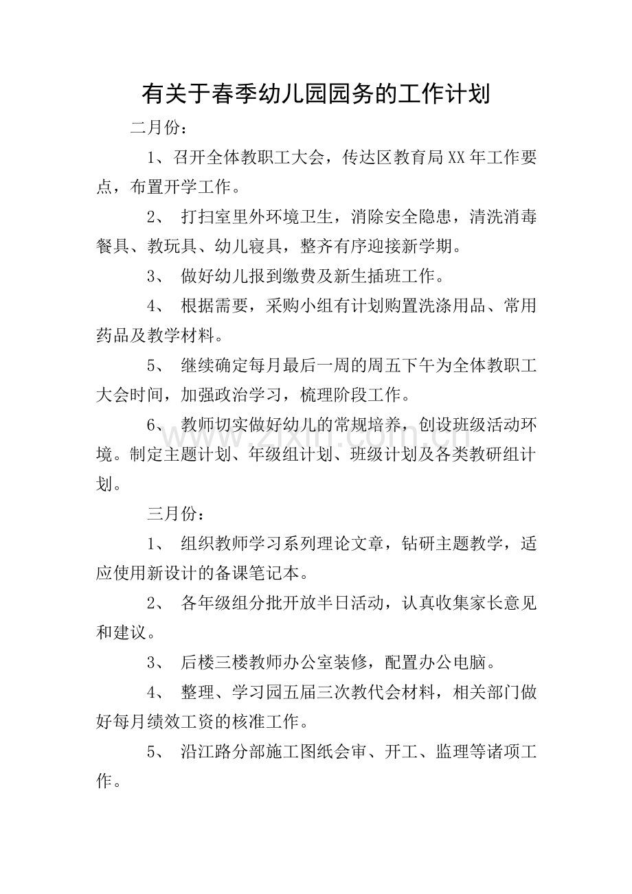 有关于春季幼儿园园务的工作计划.doc_第1页