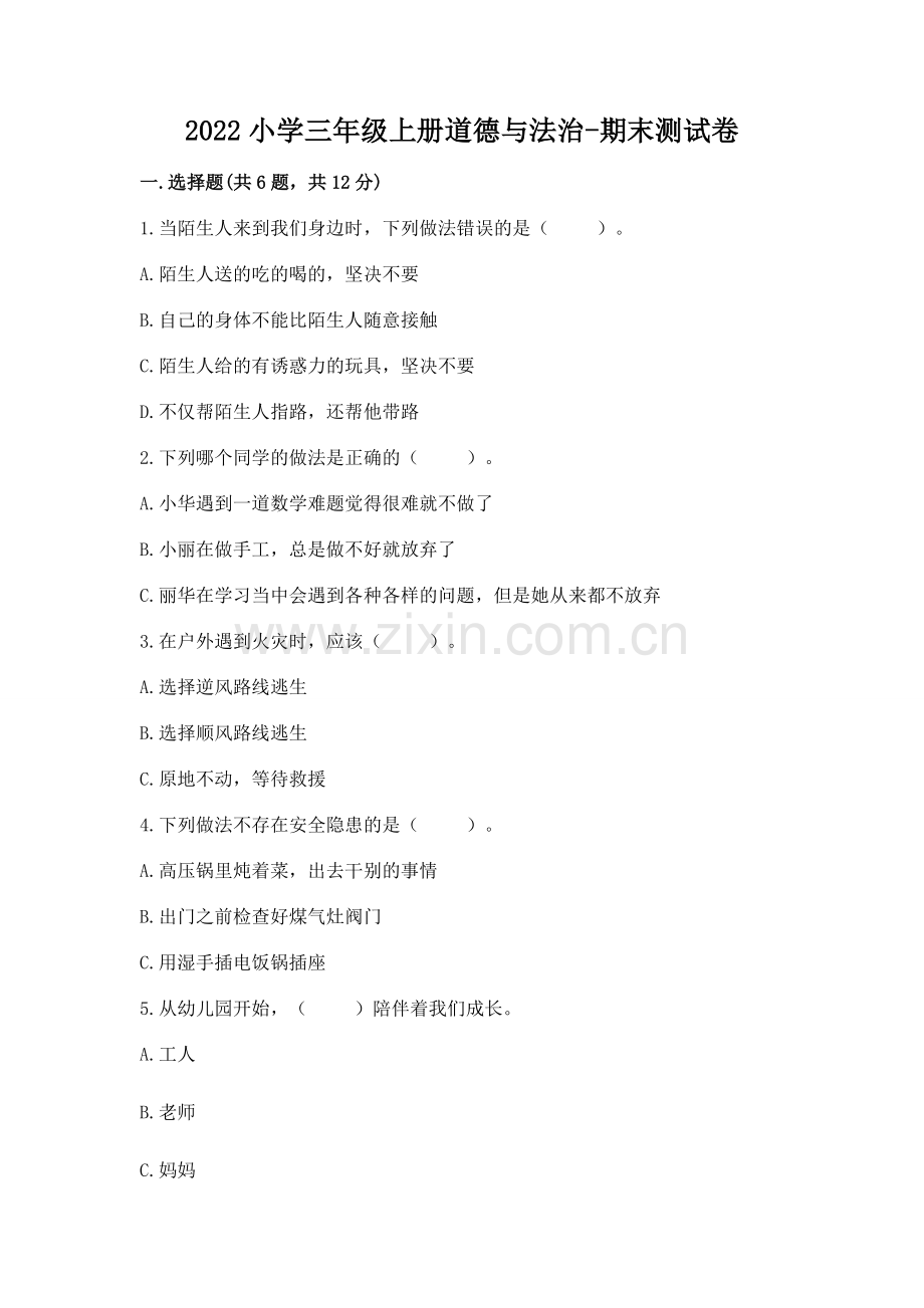 2022小学三年级上册道德与法治-期末测试卷含完整答案（各地真题）.docx_第1页