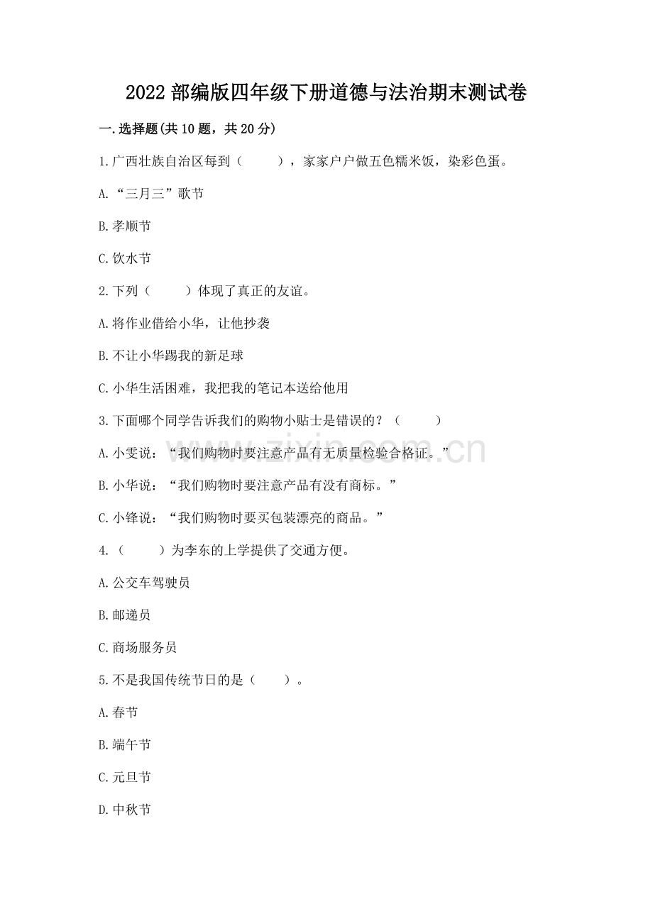 2022部编版四年级下册道德与法治期末测试卷（夺分金卷）.docx_第1页