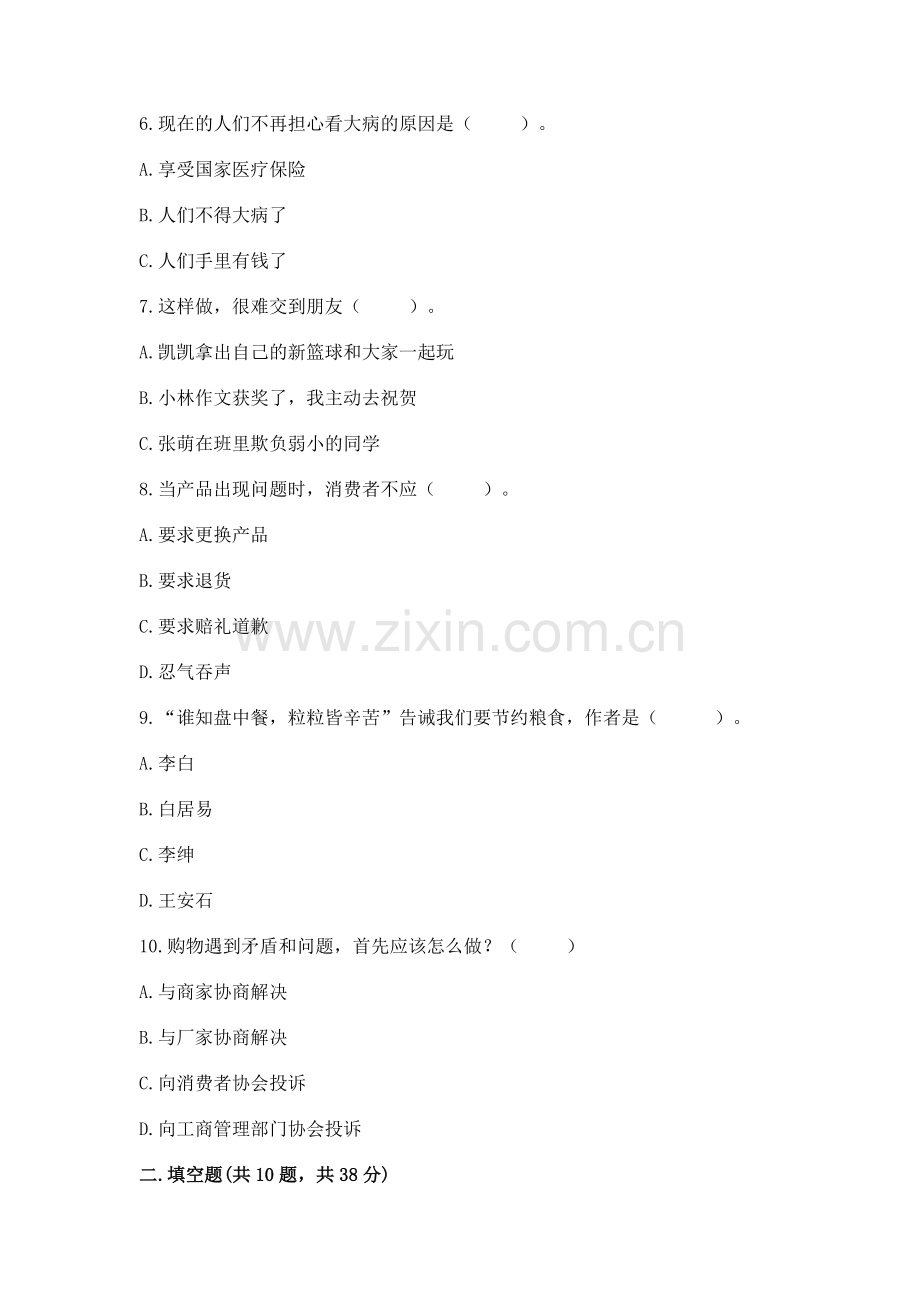 2022部编版四年级下册道德与法治期末测试卷（夺分金卷）.docx_第2页