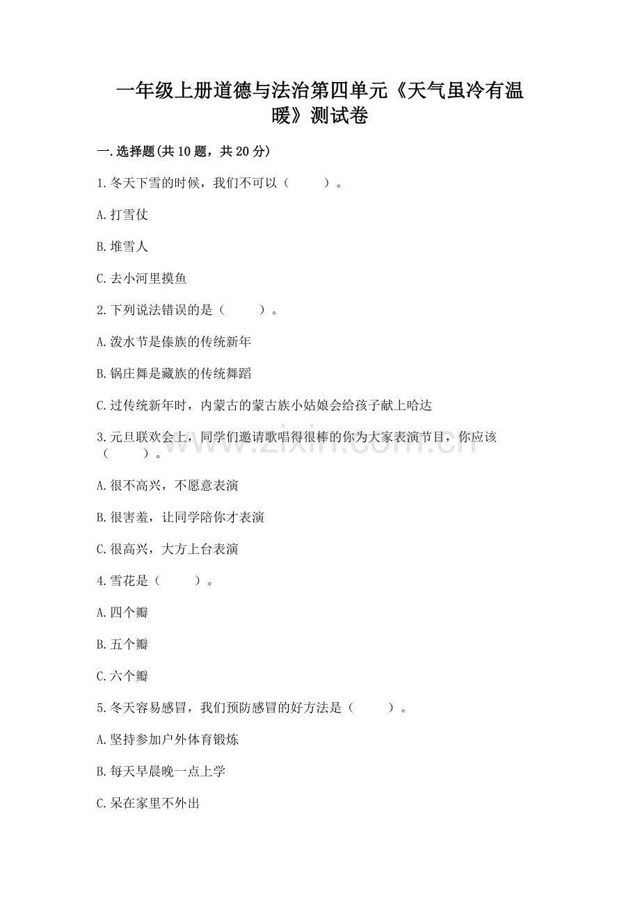 一年级上册道德与法治第四单元《天气虽冷有温暖》测试卷【易错题】.docx_第1页