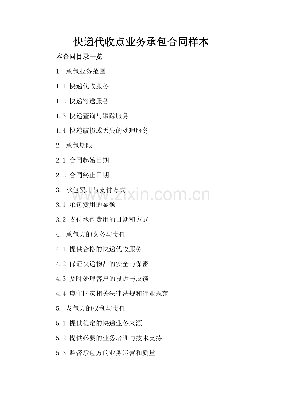 快递代收点业务承包合同样本.doc_第2页