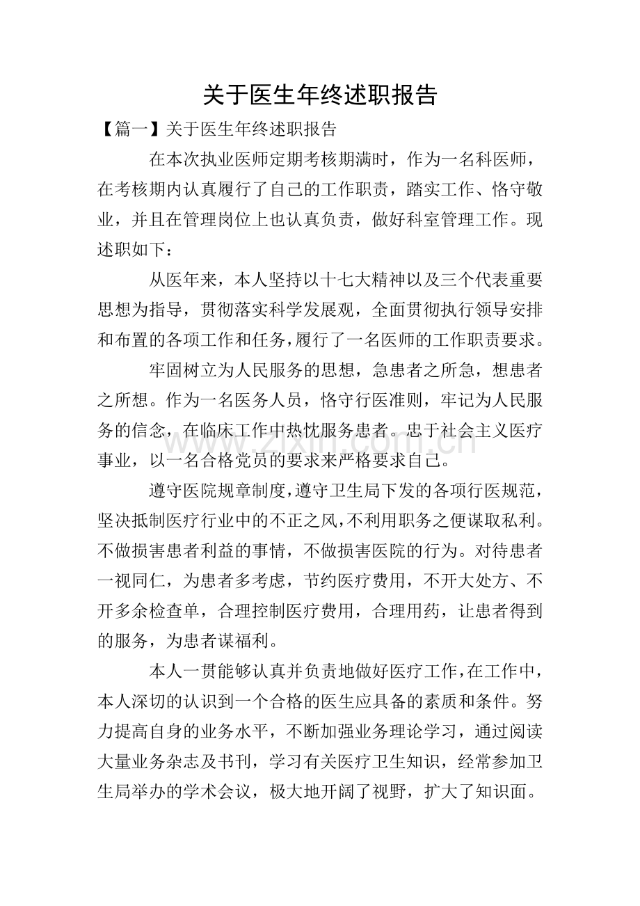 关于医生年终述职报告.doc_第1页