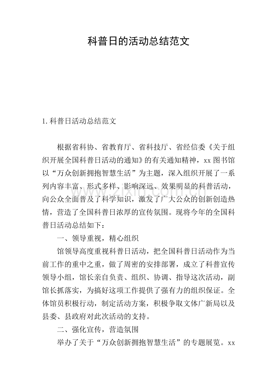 科普日的活动总结范文.doc_第1页