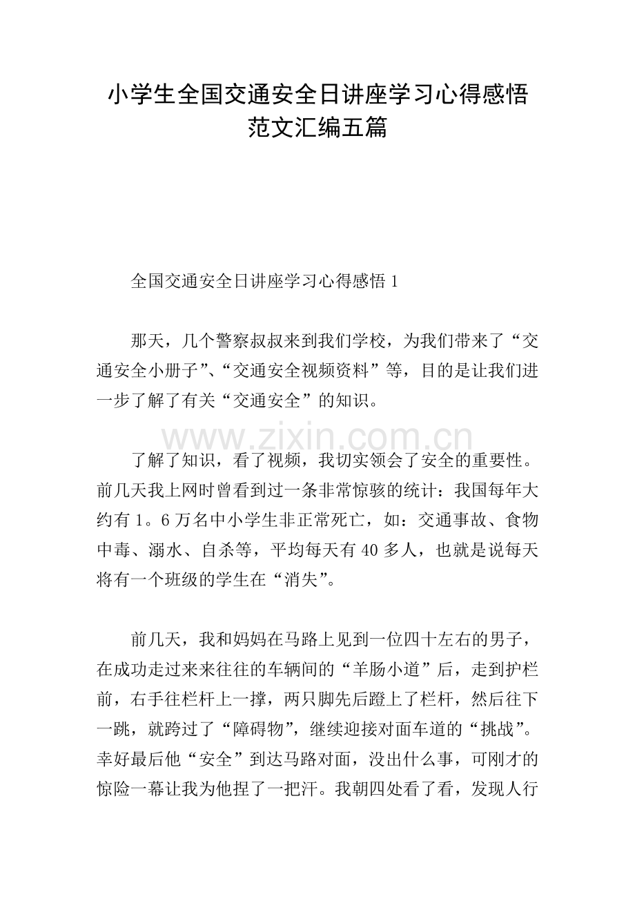 小学生全国交通安全日讲座学习心得感悟范文汇编五篇.doc_第1页