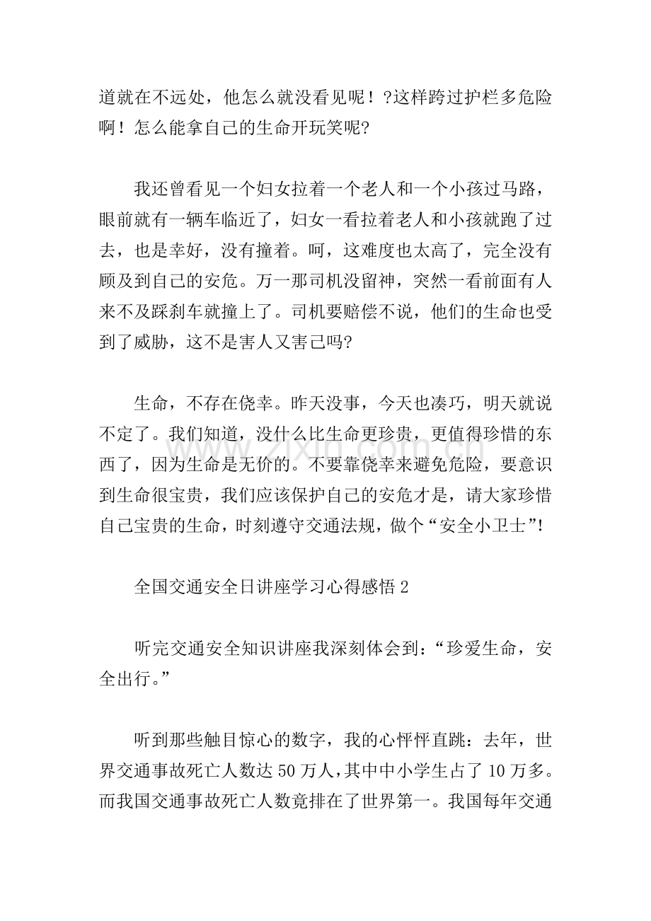 小学生全国交通安全日讲座学习心得感悟范文汇编五篇.doc_第2页