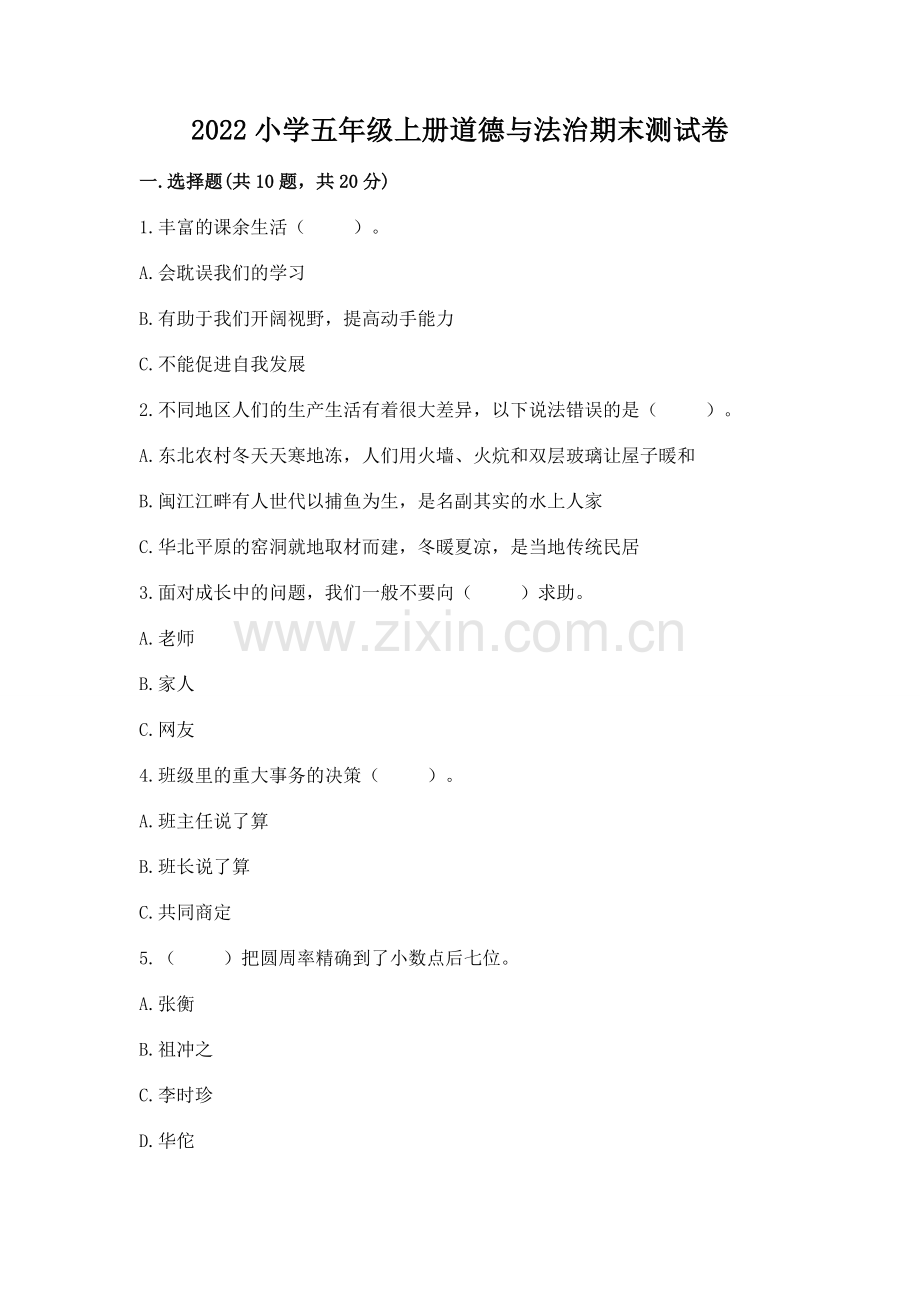 2022小学五年级上册道德与法治期末测试卷（全国通用）word版.docx_第1页