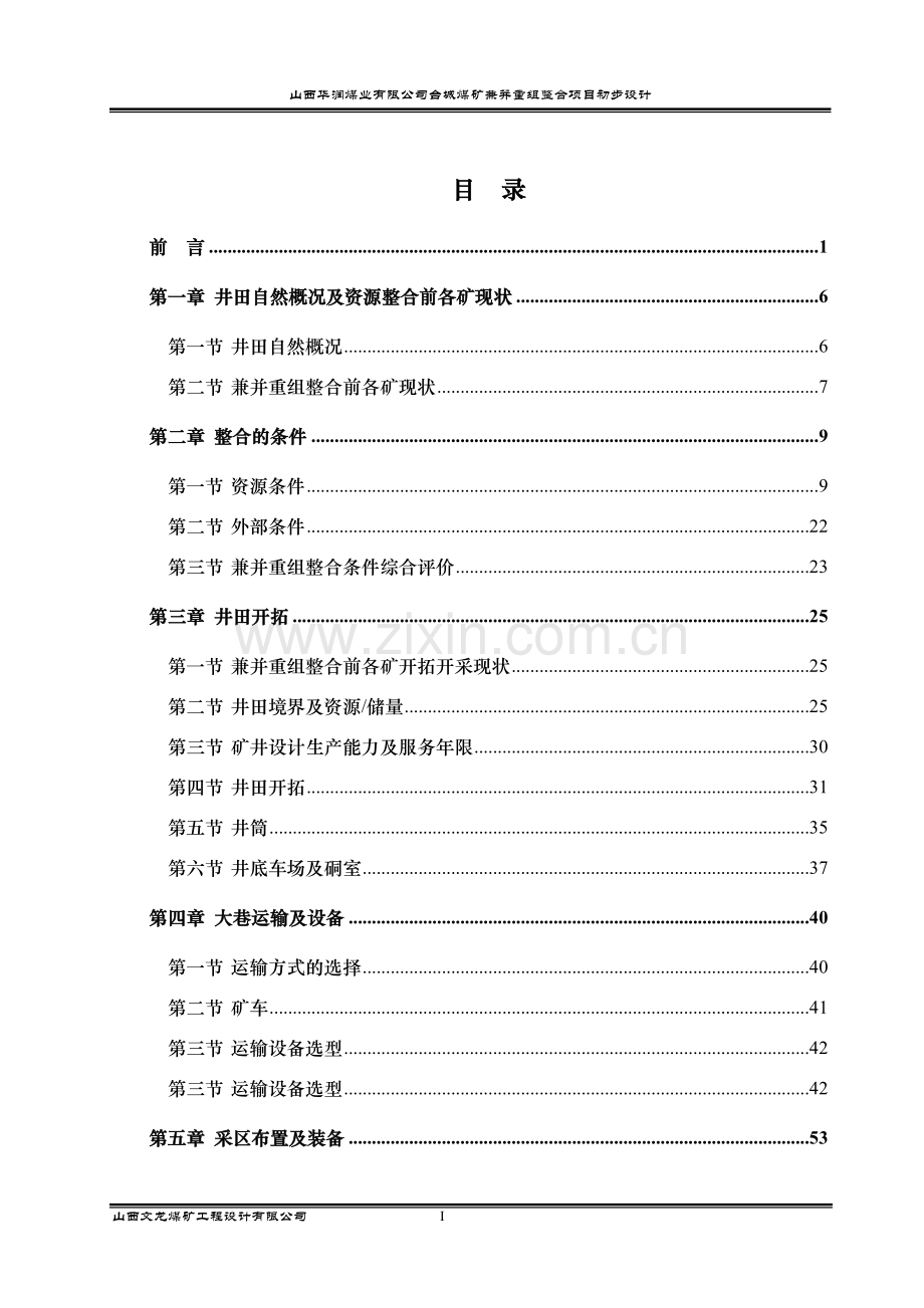 山西华润煤业有限公司台城煤矿兼并重组整合项目初步设计.doc_第1页