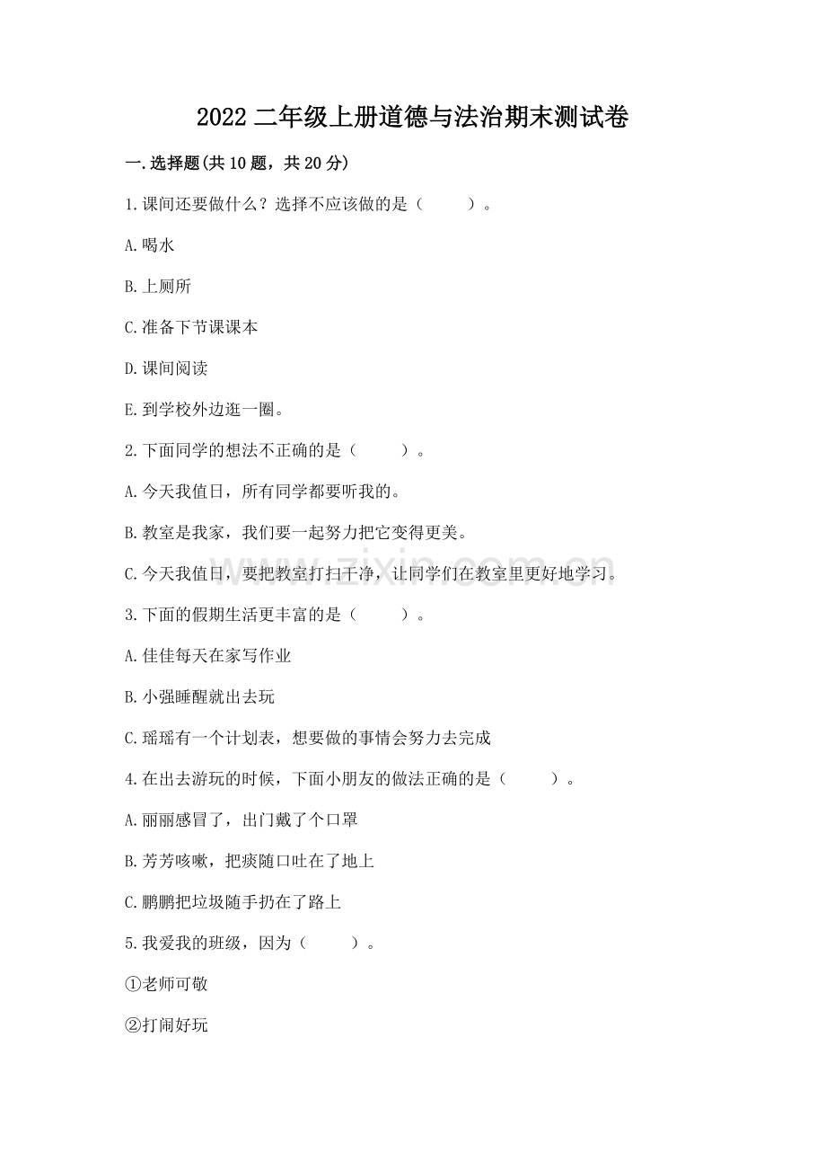 2022二年级上册道德与法治期末测试卷及答案【典优】.docx_第1页